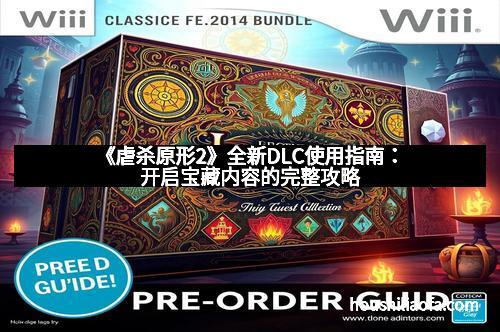 《虐杀原形2》全新DLC使用指南：开启宝藏内容的完整攻略